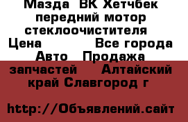 Мазда3 ВК Хетчбек передний мотор стеклоочистителя › Цена ­ 1 000 - Все города Авто » Продажа запчастей   . Алтайский край,Славгород г.